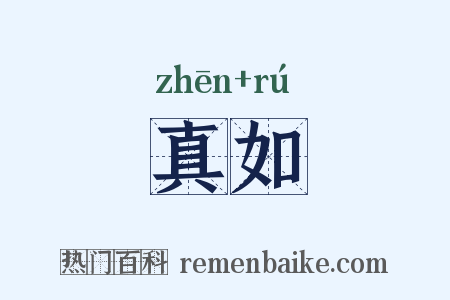 真如是什么意思的图片